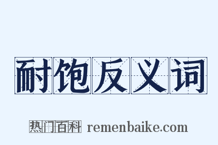 耐饱反义词是什么意思的图片